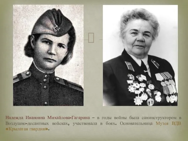 Надежда Ивановна Михайлова-Гагарина – в годы войны была санинструктором в