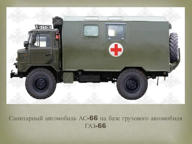 Санитарный автомобиль АС-66 на базе грузового автомобиля ГАЗ-66