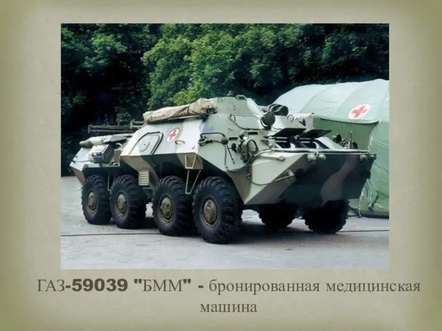 ГАЗ-59039 "БММ" - бронированная медицинская машина