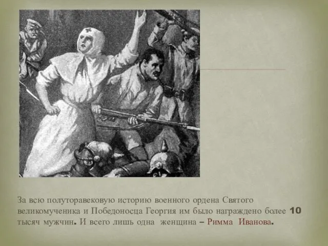 За всю полуторавековую историю военного ордена Святого великомученика и Победоносца