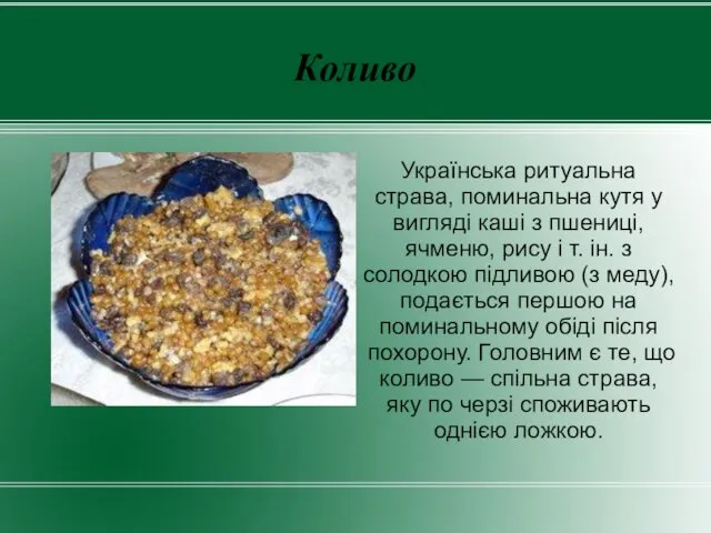 Коливо Українська ритуальна страва, поминальна кутя у вигляді каші з