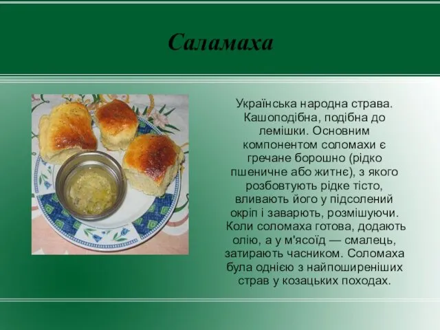 Саламаха Українська народна страва. Кашоподібна, подібна до лемішки. Основним компонентом