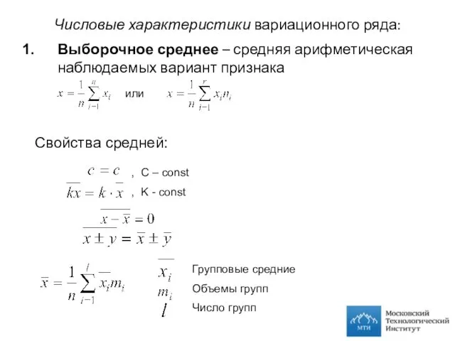 Числовые характеристики вариационного ряда: Выборочное среднее – средняя арифметическая наблюдаемых вариант признака Свойства