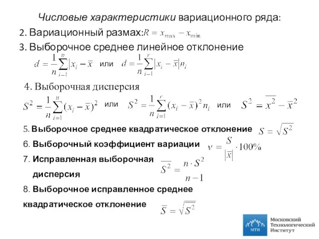 Числовые характеристики вариационного ряда: 2. Вариационный размах: 3. Выборочное среднее линейное отклонение или