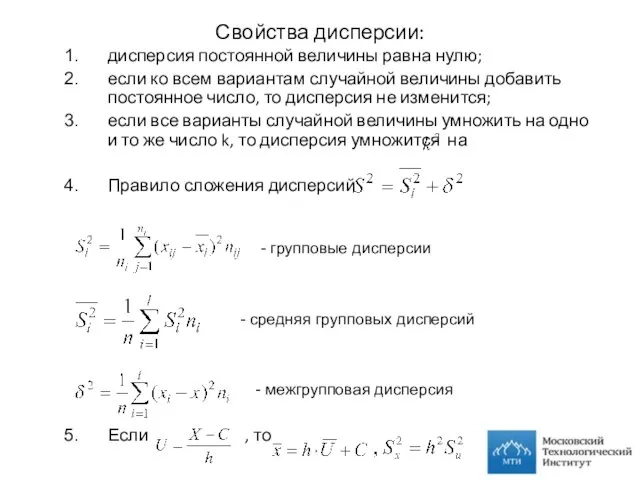 Свойства дисперсии: дисперсия постоянной величины равна нулю; если ко всем вариантам случайной величины