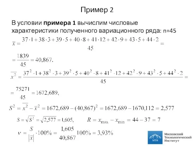 Пример 2 В условии примера 1 вычислим числовые характеристики полученного вариационного ряда: n=45