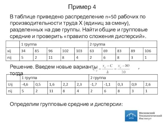 Пример 4 В таблице приведено распределение n=50 рабочих по производительности