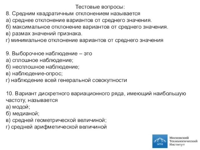 Тестовые вопросы: 8. Средним квадратичным отклонением называется а) среднее отклонение