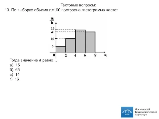 Тестовые вопросы: 13. По выборке объема n=100 построена гистограмма частот