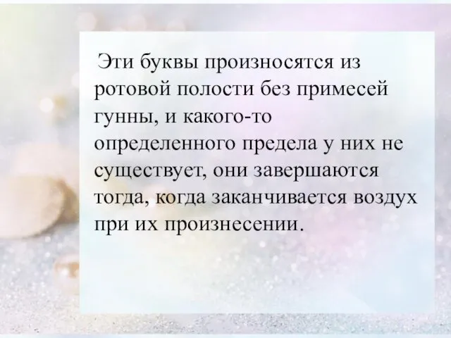 Эти буквы произносятся из ротовой полости без примесей гунны, и