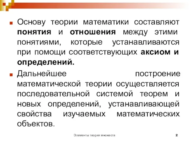 Элементы теории множеств Основу теории математики составляют понятия и отношения