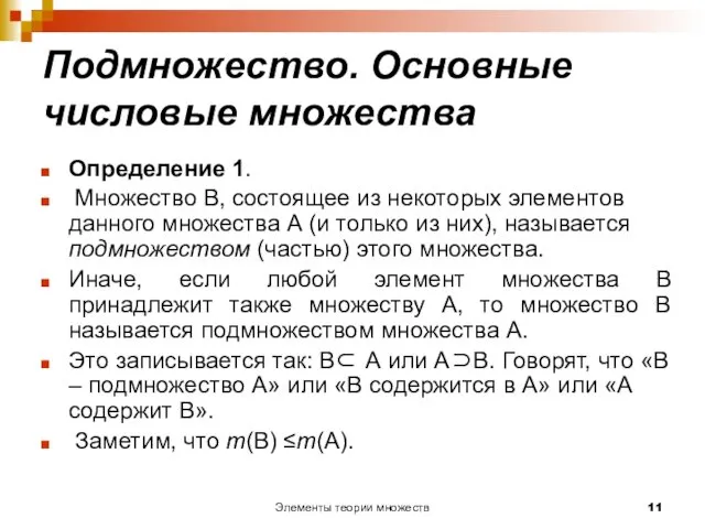 Элементы теории множеств Подмножество. Основные числовые множества Определение 1. Множество