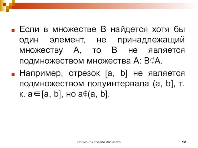 Элементы теории множеств Если в множестве В найдется хотя бы