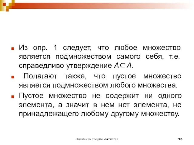 Элементы теории множеств Из опр. 1 следует, что любое множество