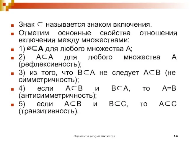 Элементы теории множеств Знак ⊂ называется знаком включения. Отметим основные