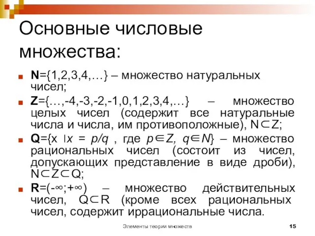 Элементы теории множеств Основные числовые множества: N={1,2,3,4,…} – множество натуральных