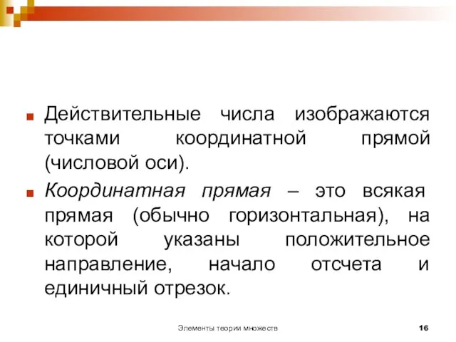 Элементы теории множеств Действительные числа изображаются точками координатной прямой (числовой