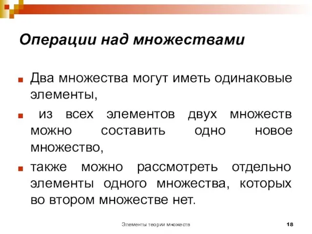 Элементы теории множеств Операции над множествами Два множества могут иметь