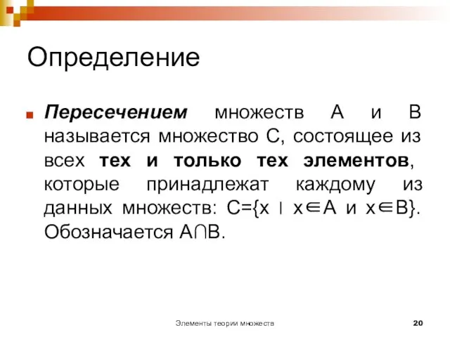 Элементы теории множеств Определение Пересечением множеств А и В называется