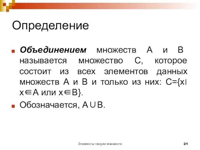 Элементы теории множеств Определение Объединением множеств А и В называется