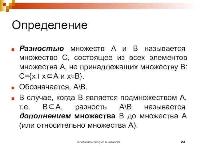 Элементы теории множеств Определение Разностью множеств А и В называется