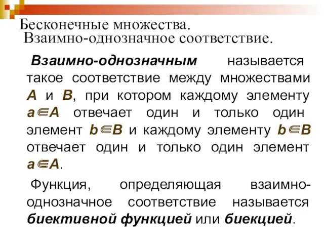 Бесконечные множества. Взаимно-однозначное соответствие. Взаимно-однозначным называется такое соответствие между множествами