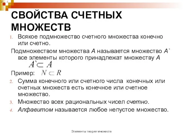 СВОЙСТВА СЧЕТНЫХ МНОЖЕСТВ Всякое подмножество счетного множества конечно или счетно.