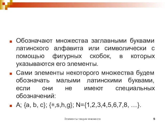 Элементы теории множеств Обозначают множества заглавными буквами латинского алфавита или