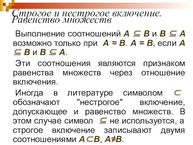 Строгое и нестрогое включение. Равенство множеств Выполнение соотношений А ⊆