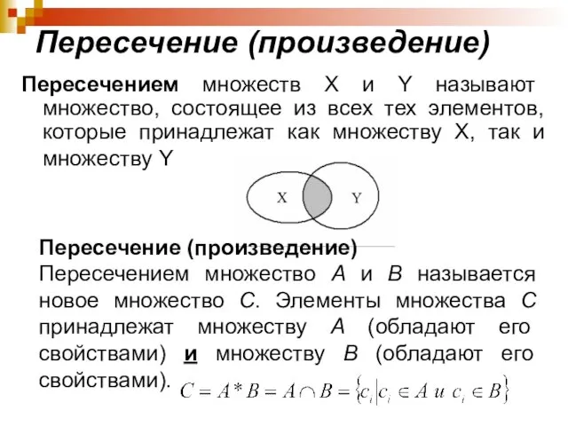 Пересечение (произведение) Пересечением множеств X и Y называют множество, состоящее