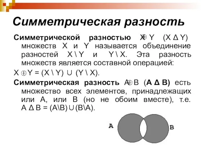 Симметрическая разность Симметрической разностью X Y (X Δ Y) множеств