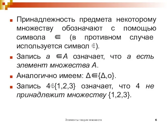 Элементы теории множеств Принадлежность предмета некоторому множеству обозначают с помощью