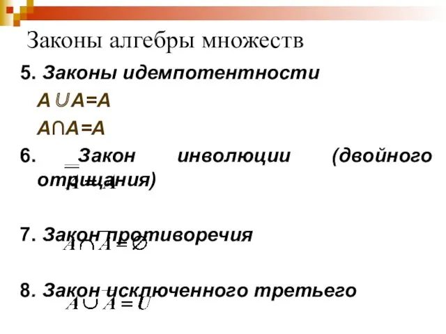 Законы алгебры множеств 5. Законы идемпотентности A∪A=A A∩A=A 6. Закон