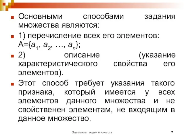 Элементы теории множеств Основными способами задания множества являются: 1) перечисление