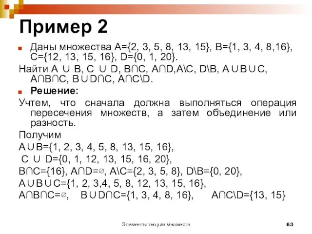 Элементы теории множеств Пример 2 Даны множества А={2, 3, 5,