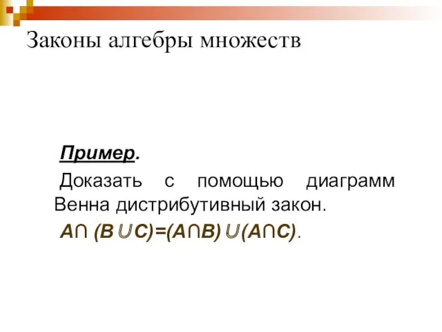 Законы алгебры множеств Пример. Доказать с помощью диаграмм Венна дистрибутивный закон. А∩ (В∪С)=(А∩В)∪(А∩С).