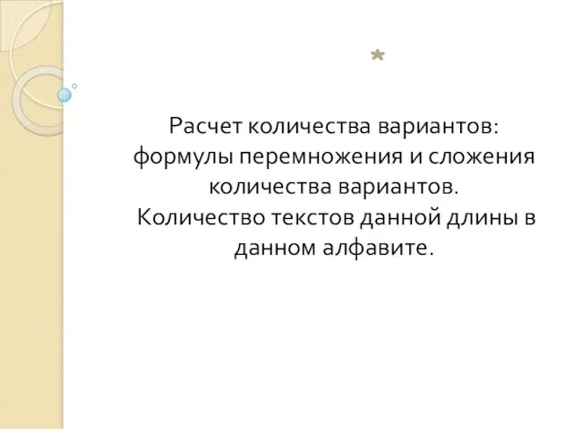 Расчет количества вариантов: формулы перемножения и сложения количества вариантов. Количество