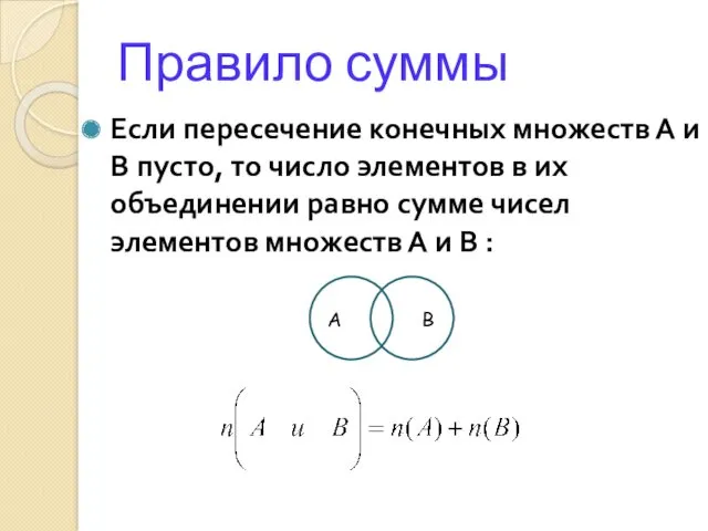 Правило суммы Если пересечение конечных множеств А и В пусто,