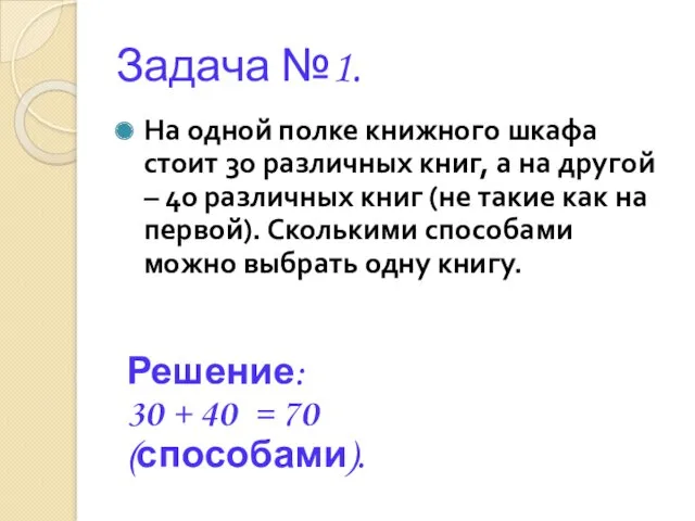 Задача №1. На одной полке книжного шкафа стоит 30 различных