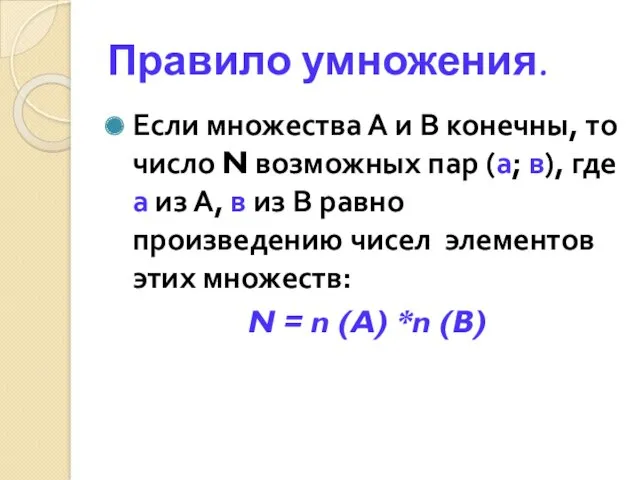 Правило умножения. Если множества А и В конечны, то число