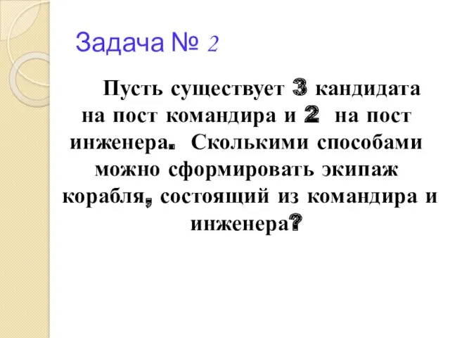 Задача № 2 Пусть существует 3 кандидата на пост командира