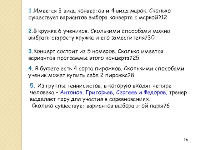 1.Имеется 3 вида конвертов и 4 вида марок. Сколько существует