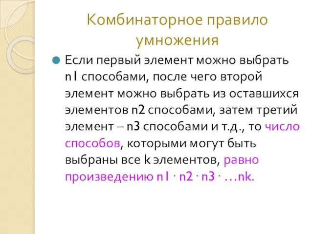 Комбинаторное правило умножения Если первый элемент можно выбрать n1 способами,