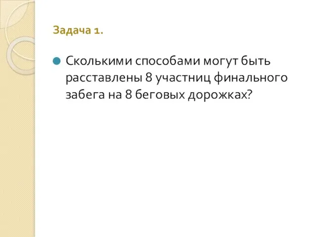 Задача 1. Сколькими способами могут быть расставлены 8 участниц финального забега на 8 беговых дорожках?