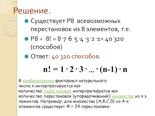 Решение. Существует Р8 всевозможных перестановок из 8 элементов, т.е. Р8