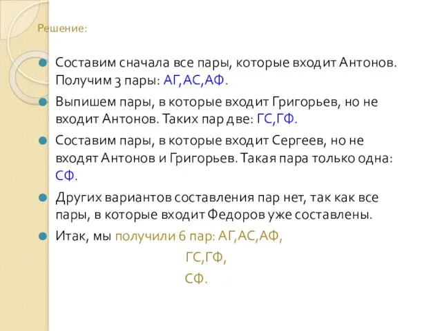 Решение: Составим сначала все пары, которые входит Антонов. Получим 3