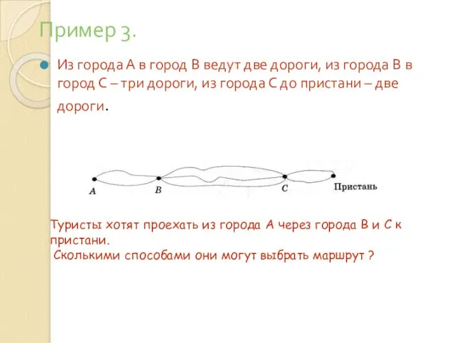 Пример 3. Из города А в город В ведут две