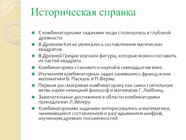 С комбинаторными задачами люди столкнулись в глубокой древности. В Древнем