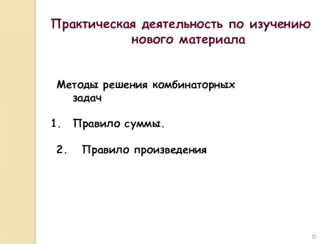 Практическая деятельность по изучению нового материала Методы решения комбинаторных задач Правило суммы. 2. Правило произведения