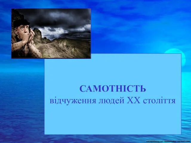 САМОТНІСТЬ відчуження людей ХХ століття САМОТНІСТЬ відчуження людей ХХ століття